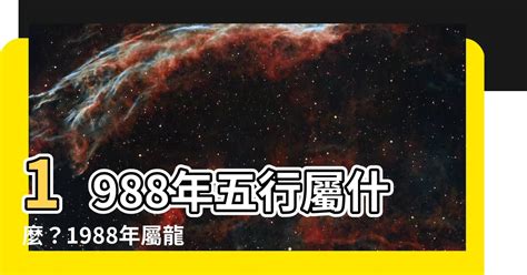 1988年 五行|1988年是什么命 88属龙的一生命运状况